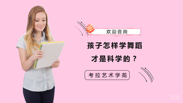 孩子怎样学舞蹈才是科学的?
