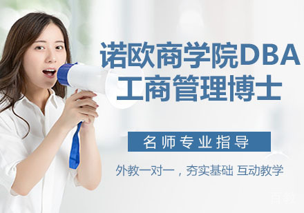 诺欧商学院DBA工商管理博士简章