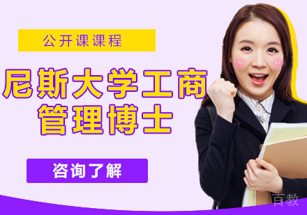 尼斯大学工商管理博士