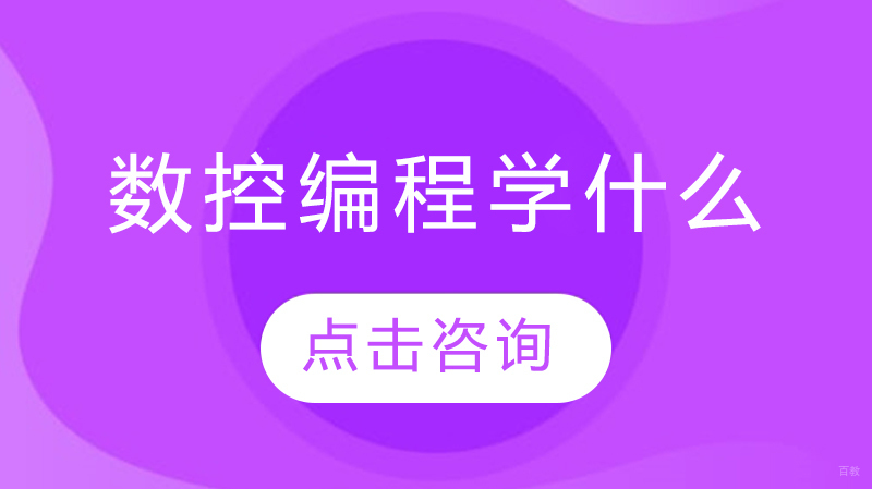 数控编程学什么?