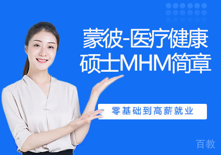 蒙彼-医疗健康硕士MHM简章