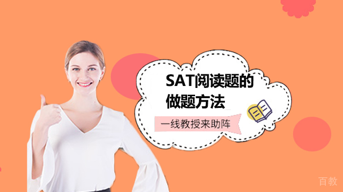 《SAT阅读题的做题方法》