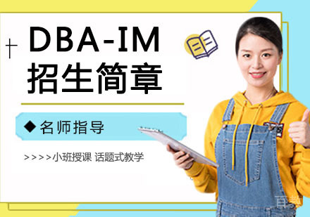 DBA-IM招生简章