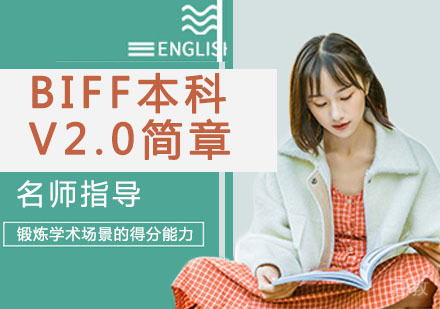 BIFF本科V2.0简章