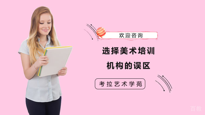 选择美术培训机构的误区
