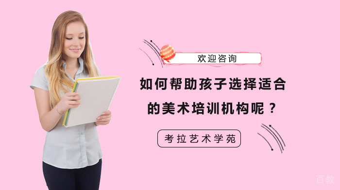 如何帮助孩子选择适合的美术培训机构呢?