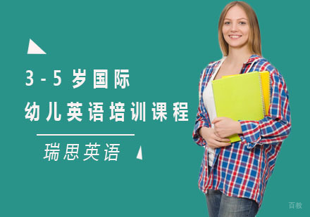 上海3-5岁国际幼儿英语培训课程