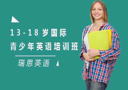 上海青少儿英语13-18岁国际青少年英语培训班