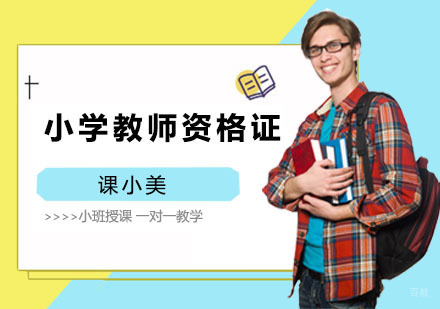 上海小学教师资格证培训课程