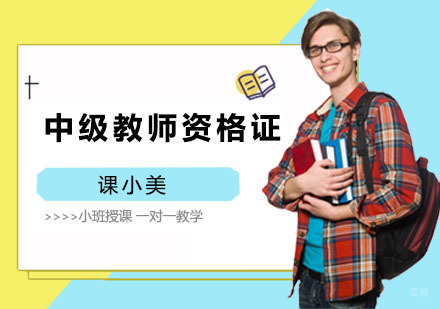 上海中级教师资格证培训课程