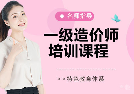 一级造价师培训课程