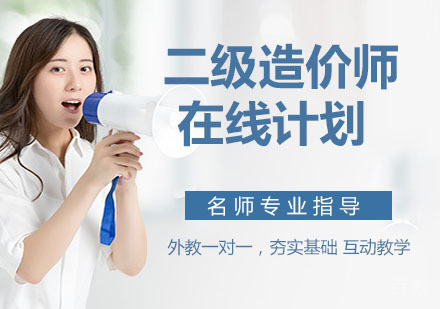 二级造价师在线计划