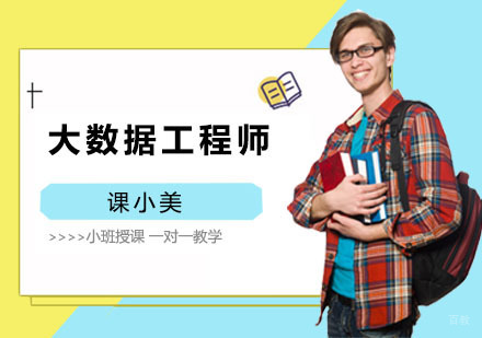 上海大数据工程师培训课程
