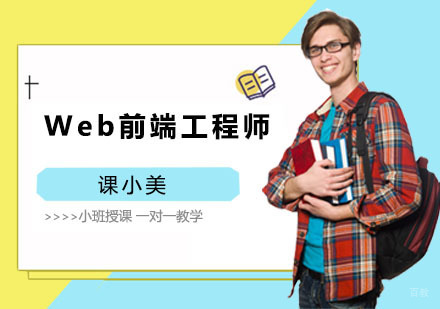 上海Web前端工程师培训班