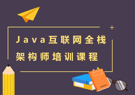 Java互联网全栈架构师培训课程