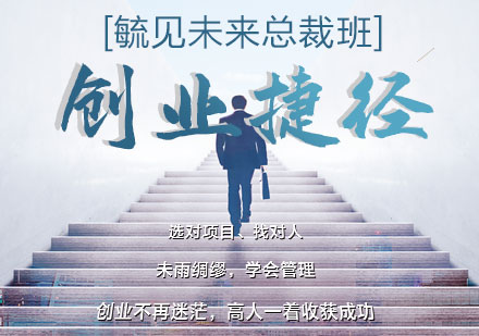 上海未来总裁班「选对项目,找对人」