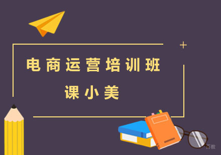 上海电商运营培训班