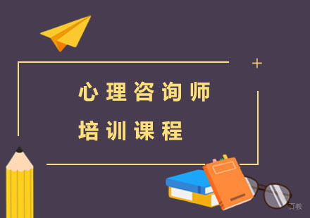上海心理咨询师培训课程