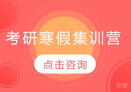 考研寒假集训营