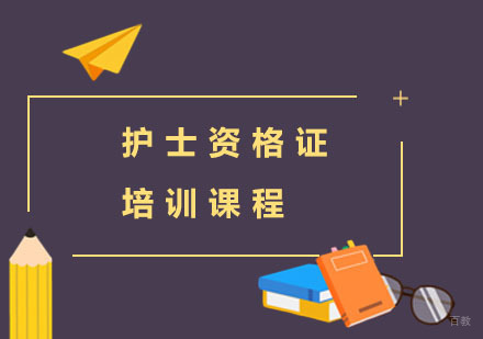 上海护士资格证培训课程