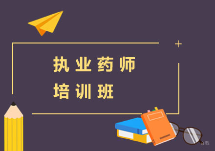 上海执业药师培训班