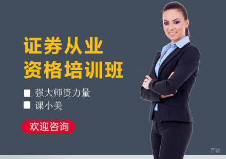 上海课小美_上海证券从业资格培训班