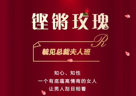 上海总裁夫人班「一个有底蕴高情商的女人」