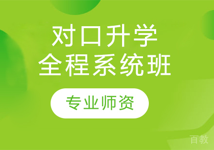 对口升学全程系统班
