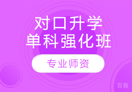 对口升学单科强化班