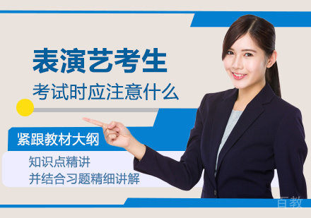 西安高考-表演艺考生考试时应注意什么