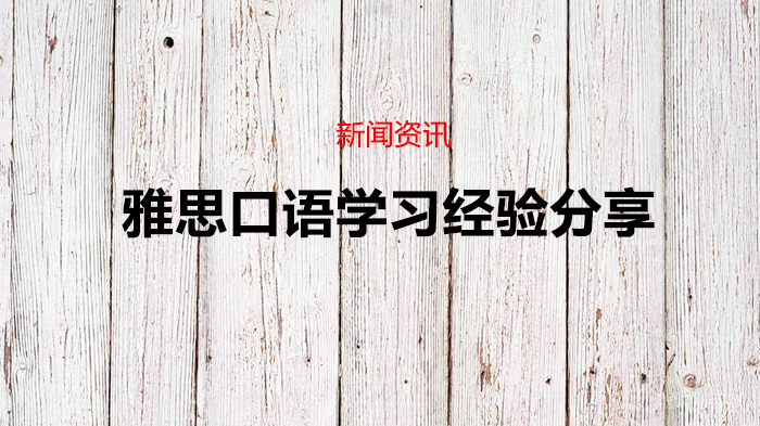 雅思口语学习经验分享