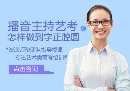 西安高考-播音主持艺考怎样做到字正腔圆