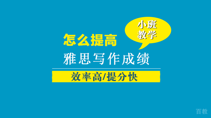 怎么提高雅思写作成绩