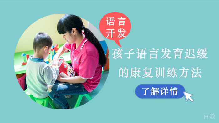 孩子语言发育迟缓的康复训练方法