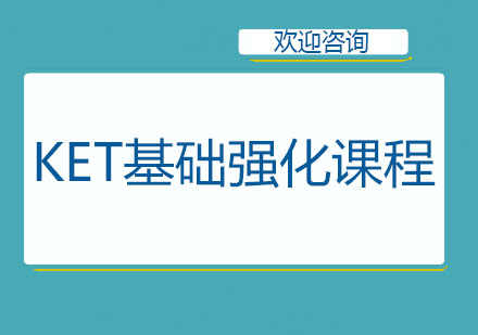北京剑桥英语KET基础强化课程