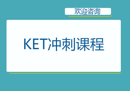 北京剑桥英语KET冲刺课程