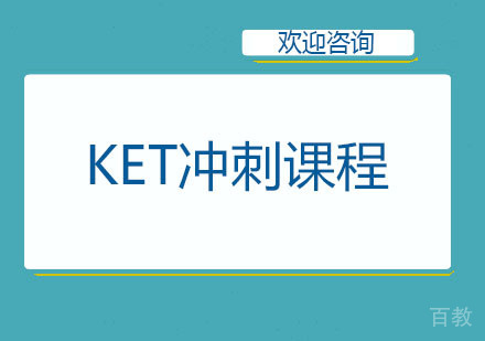 北京KET冲刺课程