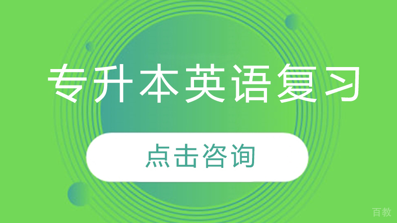 《专升本英语复习》