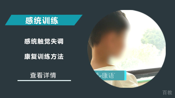 感统触觉失调康复训练方法