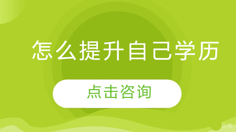 怎么提升自己学历