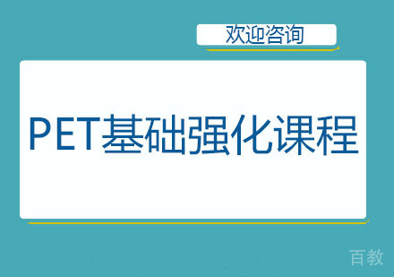 北京PET基础强化课程