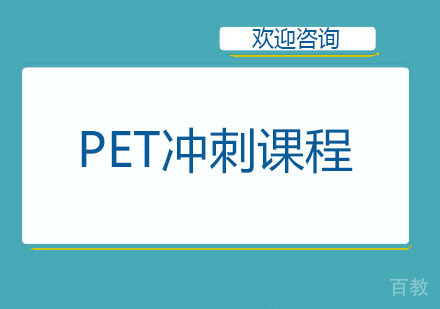 北京PET冲刺课程