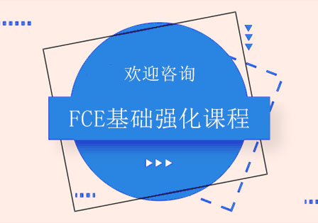 北京剑桥英语FCE基础强化课程
