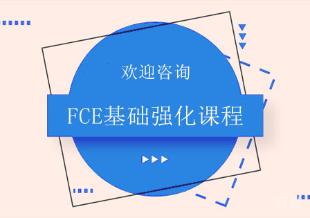 北京FCE基础强化课程