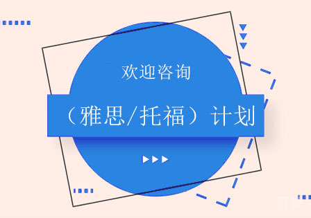 北京朗阁畅学（雅思/托福）计划