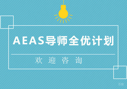 北京AEASVIP导师全优计划