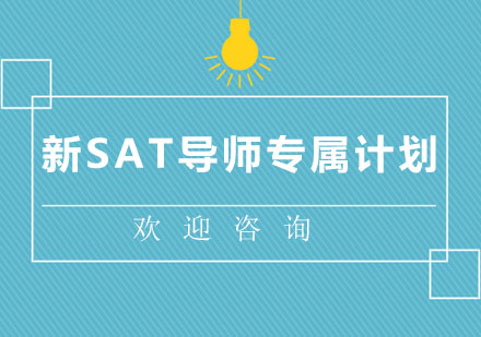 北京SAT新SAT导师专属计划