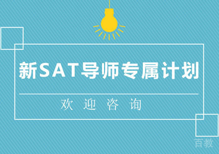 北京新SAT导师专属计划