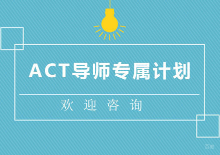 北京ACT导师专属计划