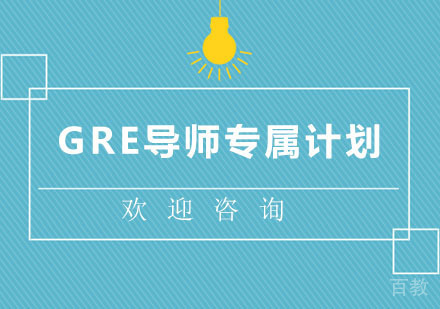 北京GRE导师专属计划